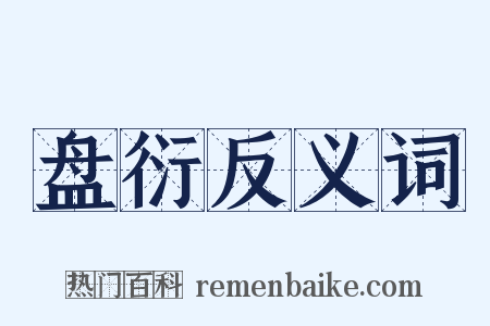 盘衍反义词是什么意思的图片